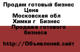 Продам готовый бизнес  › Цена ­ 1 000 - Московская обл., Химки г. Бизнес » Продажа готового бизнеса   